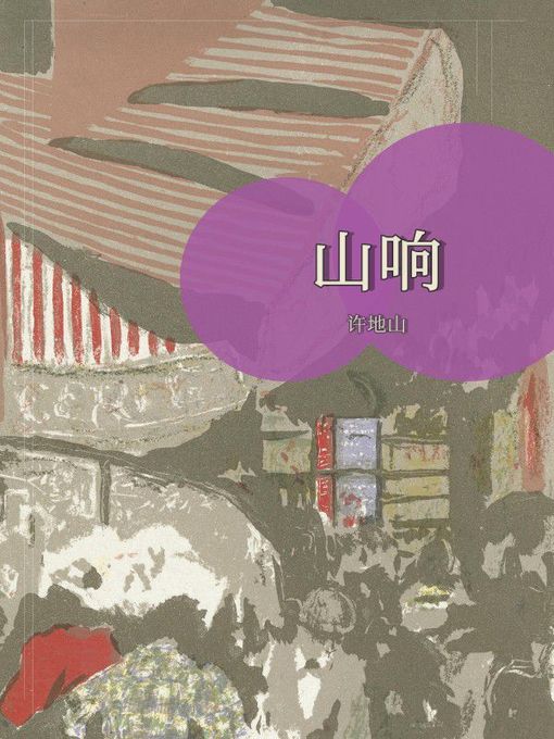 Title details for 山响 by 许地山 - Available